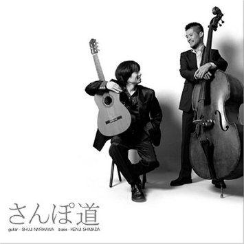 画像1:  CD   成川 修士 +  嶌田 憲二  SHUJI NARIKAWA + KENJI SHIMADA  /  さんぽ道