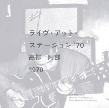 画像1: ジャズベッドに続く、世紀の大発掘音源-第2章-（限定アナログ盤）完全限定LP 高柳 昌行 & 阿部 薫  / ステーション '70（LP）