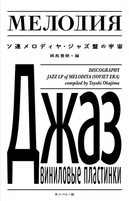 画像1: 書籍   岡島 豊樹 (編纂)  /   ソ連メロディヤ・ジャズ盤の宇宙