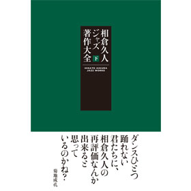 画像1: 書籍  相倉  久人 HISATO AIKURA / 相倉  久人ジャズ著作大全 下