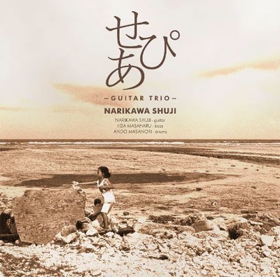 画像1:  CD   成川 修士   SHUJI NARIKAWA   /   せぴあ  SEPIA-GUITAR TRIO-