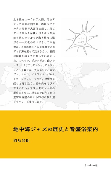 画像1: 書籍   岡島 豊樹 (編纂)  /   地中海ジャズの歴史と音盤浴案内