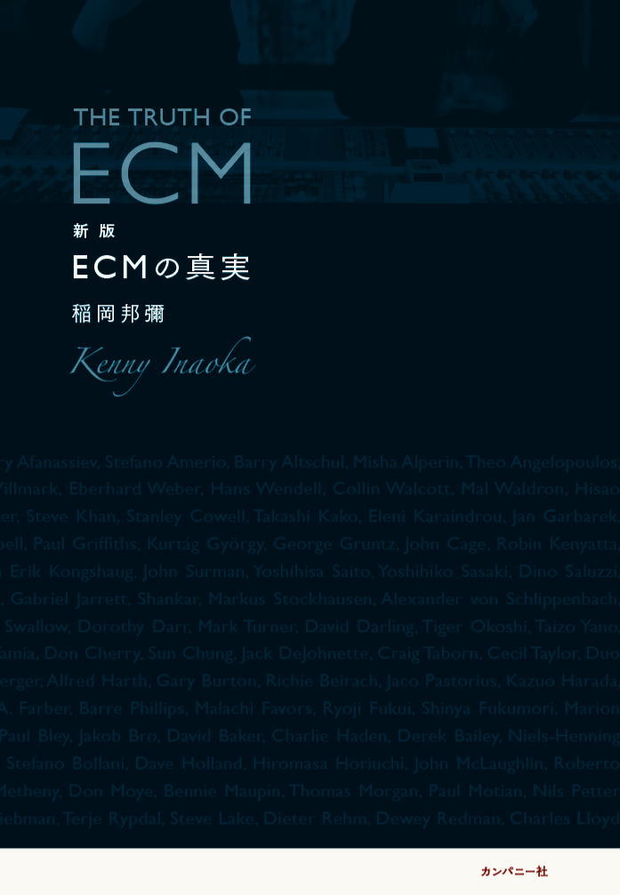 画像1: 書籍    稲岡 邦彌  KENNY INAOKA (著者)  /   新版　ECMの真実