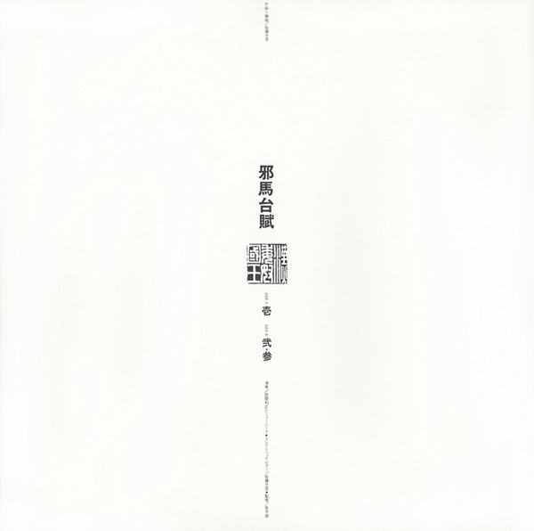 ［和ジャズ・オリジナル・マスターワークス・コレクション］完全限定盤LP 宮間利之とニューハード、佐藤允彦 Toshiyuki Miyama &  Newherd / Masahiko Satoh / 邪馬台賦(Remastered 2023)