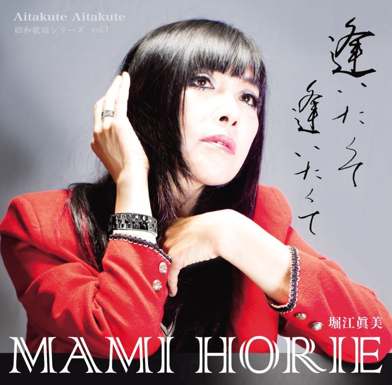 画像1: ［送料込み価格設定商品］CD   堀江 眞美  MAMI  HORIE   /   逢いたくて逢いたくて~昭和歌謡シリーズVol.1