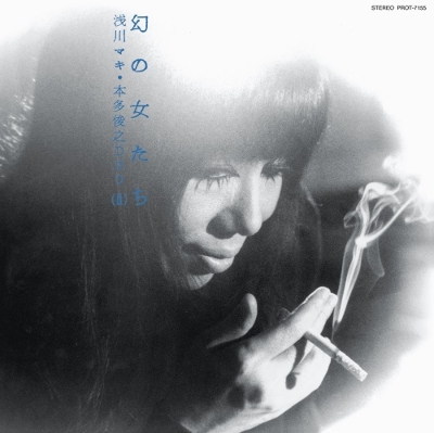 画像1: 国内盤 LP   浅川 マキ　MAKI  ASAKAWA  /  幻の女たち