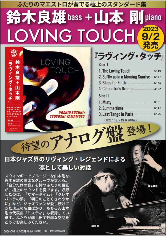 画像: 国内盤LP 鈴木良雄、山本剛 Yoshio Chin Suzuki、Tsuyoshi Yamamoto / LOVING TOUCH ラヴィング・タッチ