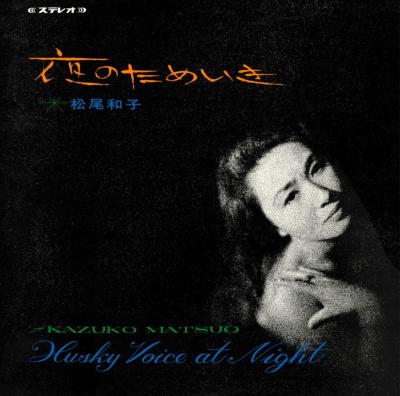 画像1: (待望の再発）CD   松尾 和子  KAZUKO MATUO  / 夜のためいき