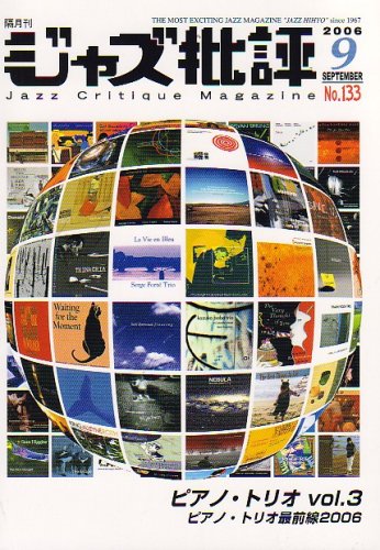 画像1: 隔月刊ジャズ批評2006年9月号（133号) 特集「ピアノ・トリオvol.3」