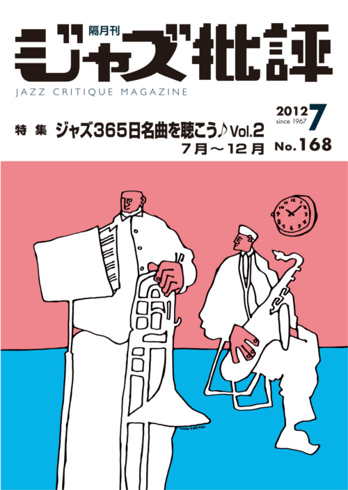 画像1:  隔月刊ジャズ批評2012年7月号（168号)  【特 集】 ジャズ365日名曲を聴こう♪  VOL.2   