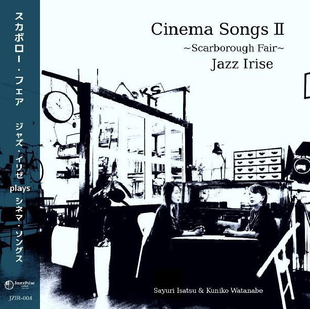 画像1:  ［送料込み価格設定商品］ CD  伊佐津 さゆり & 渡辺  邦子  SAYURI ISATSU & KUNIKO WATANABE  ( ジャズ・イリゼ)  /  スカボロー・フェア    Cinema Songs II