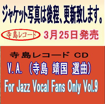 画像1:  【寺島レコード】  CD V.A. (寺島 靖国 選曲) / For Jazz Vocal Fans Only Vol.9  自分だけのお気に入りの歌声に出会う。現代ジャズ・ヴォーカル・セレクション 
