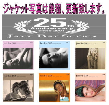 画像1:  【寺島レコード】  CD V.A. (寺島 靖国 選曲) / Jazz Bar: Best of the Early Years  四半世紀の美学。25周年アニバーサリーは、初期名曲のリマスタリングから始まる。 