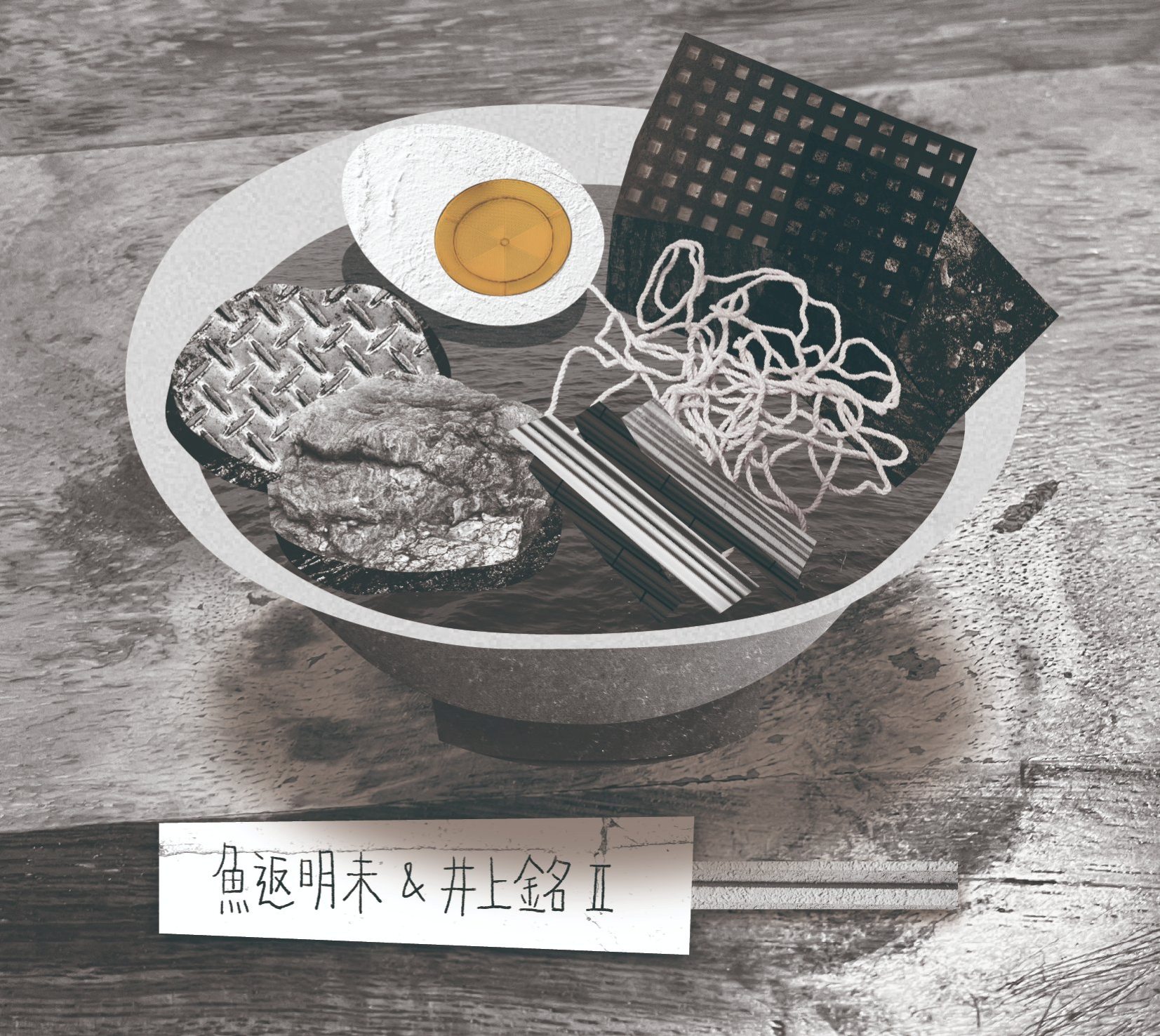 魚返 明未 & 井上 銘 II