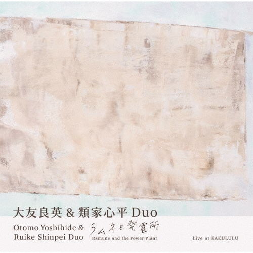 画像1: CD 大友良英 、類家心平 YOSHIHIDE OTOMO,SHINPEI RUIKE / ラムネと発電所  ターンテーブルとトランペットが交差し、異質な響きが描き出す、未踏の景色 