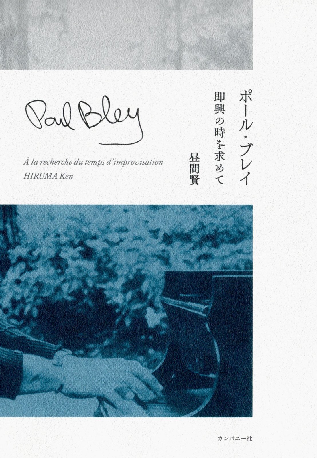 画像1: 書籍   昼間 賢   KEN HIRUMA (著者)  /   ポール・ブレイ 即興の時を求めて