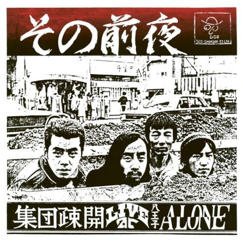 画像1: 輸入盤LP 集団疎開 SHUDAN SOKAI / その前夜 - LIVE AT 八王子 アローン  若き梅津和時が駆け抜けた、1976年クリスマスイブ、八王子『アローン』。幻の自主制作盤が、アナログで蘇る。 