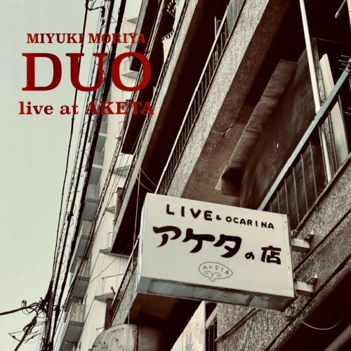 守谷 美由貴 / DUO live at AKETA