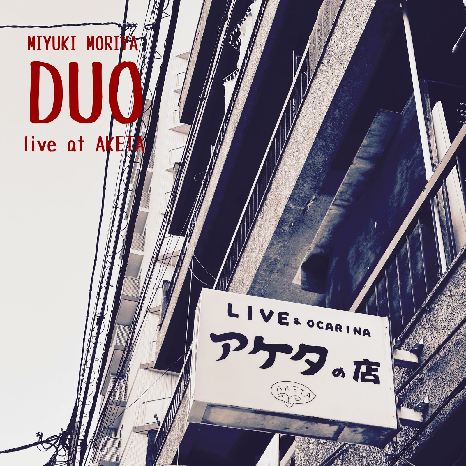 守谷 美由貴 / DUO live at AKETA