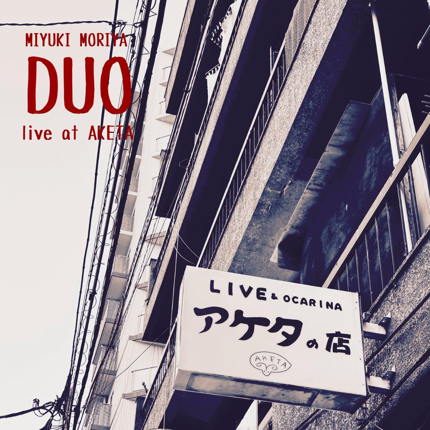 守谷 美由貴 / DUO live at AKETA