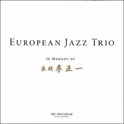 画像1: 【SACD HYBRID】 SACD European Jazz Trio ヨーロピアン・ジャズ・トリオ / In Memory of Lee Jung-il   DPA&ノイマンxAudioguy。最高峰のマイクが刻んだ、アコースティック・ジャズの到達点。  