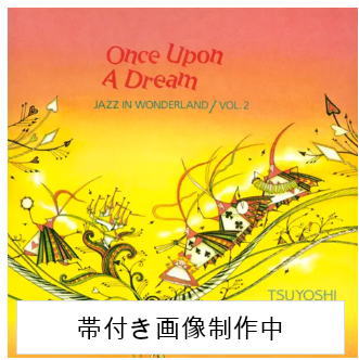 画像1: 【送料込み価格設定商品】限定復刻国内盤LP 山本剛トリオ TSUYOSHI YAMAMOTO / いつか夢の中で   おとぎの国は、より深く、ロマンチックな夜へ。小粋なブルース・フィーリングと気品溢れるトリオ・サウンドが薫るトリオ・サウンドの第2弾！  