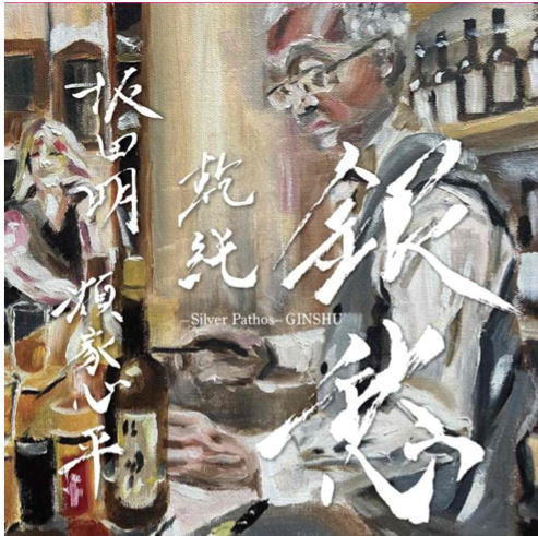 画像1: CD 坂田明、類家心平、乾純 AKIRA SAKATA,SHINPEI RUIKE,JUN INUI / 「銀愁」  坂田の咆哮、類家のトランペット、乾の痛快な手綱さばき。これぞトリオの醍醐味。