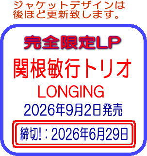 画像1: 完全限定盤LP 関根敏行トリオ TOSHIYUKI SEKINE / LONGING   渋みと美しさの極致 -- ファツィオリが引き出した、ベテランにしか紡げない一音の重み。  