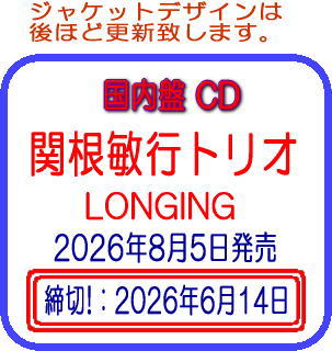 画像1: 国内盤CD 関根敏行トリオ TOSHIYUKI SEKINE / LONGING   渋みと美しさの極致 -- ファツィオリが引き出した、ベテランにしか紡げない一音の重み。  