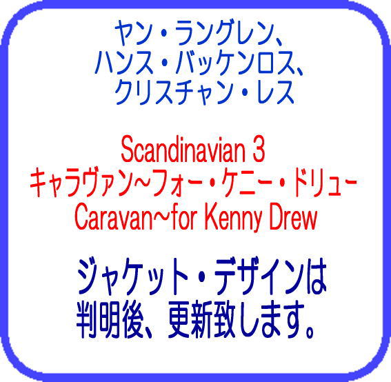 画像1: 【SACD ハイブリッド】CD Scandinavian 3 スカンジナビアン 3 / キャラバン〜フォー・ケニー・ドリュー Caravan〜 for Kenny Drew   伝統へのリスペクトを、極限まで濾過された瑞々しい感性で。今、名曲に新たな生命が吹き込まれる。  