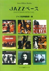 画像1: ジャズ批評ブックス　 JAZZ  ベース　 AN ENCYCLOPEDIA OF　JAZZ　BASSISTS　A　to　Z