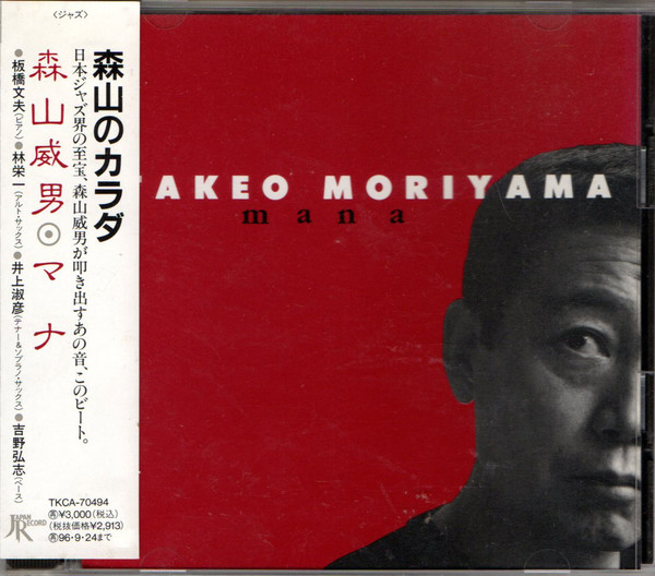 画像: 【送料込み価格設定商品】完全限定2枚組LP 森山 威男 TAKEO MORIYAMA  /  mana