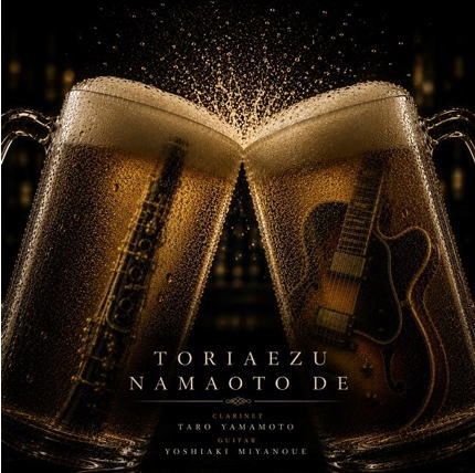 画像1: CD 山本太郎 & 宮之上貴昭 TARO YAMAMOTO & YOSHIAKI MIYANOUE / トリアエズ ナマオト デ   スタンダードからブルースまで、クラリネットとギター、純度100%の「生音」。「生の響き」に拘り抜いたデュオ演奏。  
