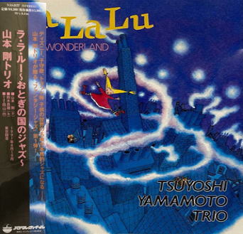 画像1: 【送料込み価格設定商品】限定復刻国内盤LP 山本剛トリオ TSUYOSHI YAMAMOTO / ラ・ラ・ルー〜おとぎの国のジャズ〜   名曲たちが、圧倒的なスイングで甦る。針を落とした瞬間、おとぎの国は本格ジャズのステージへ。  
