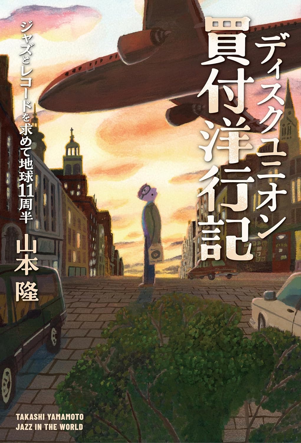 画像1: 書籍     山本 隆 TAKASHI YAMAMOTO著  /  ディスクユニオン買付洋行記　　ジャズとレコードを求めて地球11周半