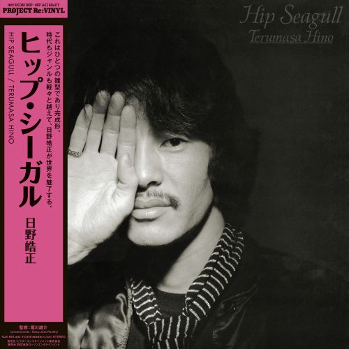画像1: 限定復刻 国内製作盤 LP   日野 皓正   TERUMASA HINO   /  Hip Seagull ヒップ・シーガル