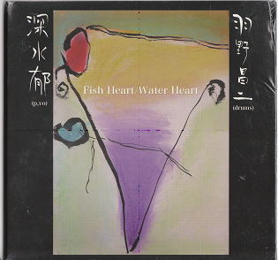 画像1: 深水 郁 (AYA FUKAMI) ,羽野 昌二 (SHOJI HANO) / Fish Heart / Water Heart