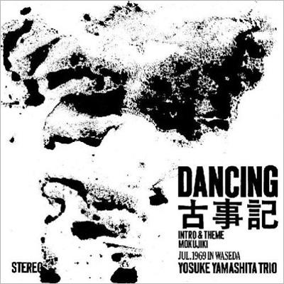 CD 山下洋輔 YOSUKE YAMASHITA トリオ / DANCING 古事記